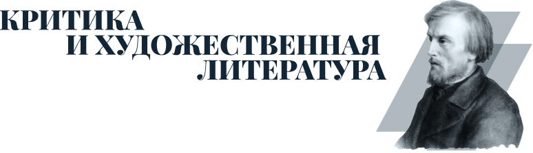 критика и художественная литература