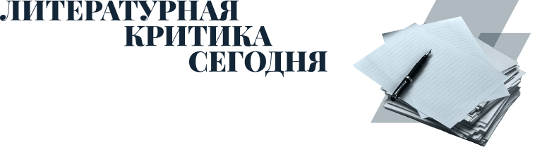 Литературная критика сегодня