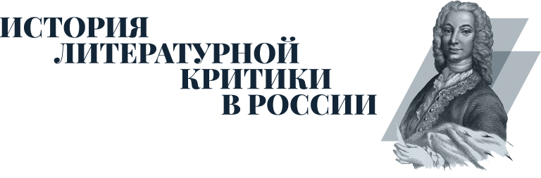 История литературной критики в России