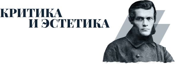 Критика и эстетика