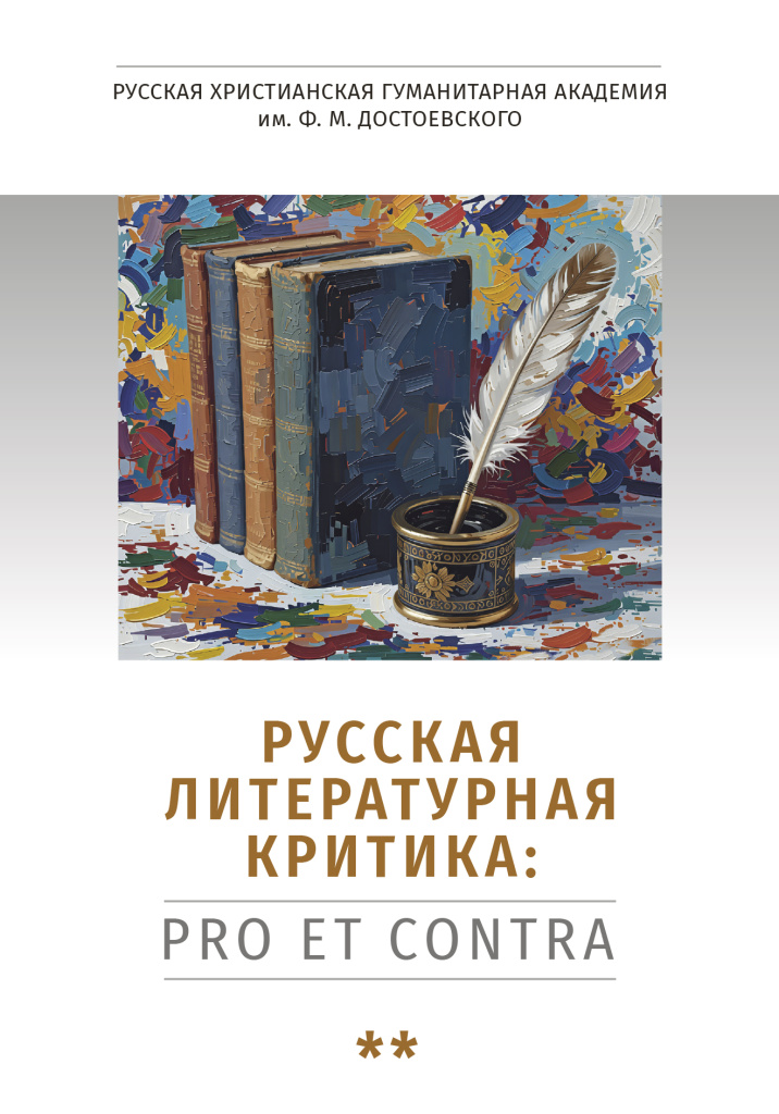 Cover_Russkaya_kritika_Pro_contra_2.jpg